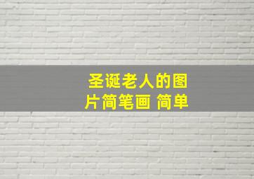 圣诞老人的图片简笔画 简单